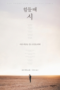 힘들 때 시 : 아픈 세상을 걷는 당신을 위해