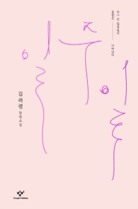 일주일 : 김려령 장편소설