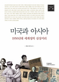 미국과 아시아 : 1950년대 세계성의 심상지리 = America and Asia in imagination : the imaginative geography of the world in 1950s Korea