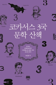 코카서스 3국 문학 산책 : 조지아, 아제르바이잔, 아르메니아 대표 시와 러시아 문학