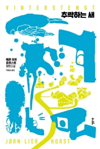추락하는 새 : 예른 리르 호르스트 장편소설