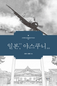 일본, 야스쿠니 = 日本, 靖国