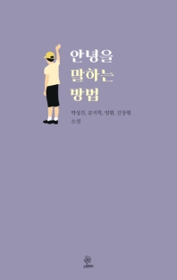안녕을 말하는 방법 : 박성진, 문지혁, 임현, 김상현 소설