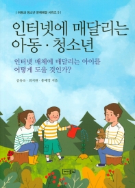 인터넷에 매달리는 아동·청소년 : 인터넷 매체에 매달리는 아이를 어떻게 도울 것인가?