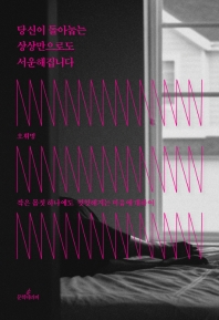 당신이 돌아눕는 상상만으로도 서운해집니다 : 작은 몸짓 하나에도 헛헛해지는 마음에 대하여