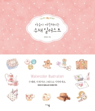 (마음이 따뜻해지는) 수채 일러스트 = Watercolor illustration