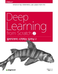 밑바닥부터 시작하는 딥러닝 = Deep learning from Scratch. 2, 파이썬으로 직접 구현하며 배우는 순환 신경망과 자연어 처리