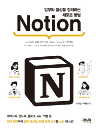 Notion : 업무와 일상을 정리하는 새로운 방법