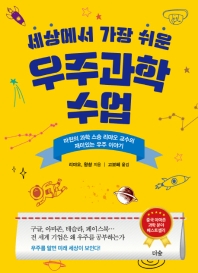(세상에서 가장 쉬운) 우주과학 수업 : 마윈의 과학 스승 리먀오 교수의 재미있는 우주 이야기