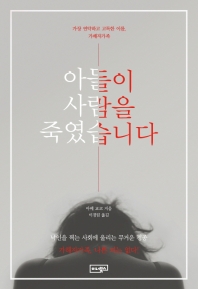 아들이 사람을 죽였습니다 : 가장 연약하고 고독한 이름, 가해자가족