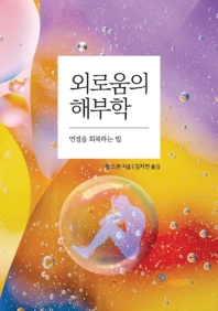 외로움의 해부학 : 연결을 회복하는 법