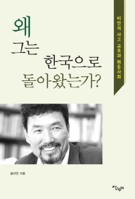 왜 그는 한국으로 돌아왔는가? : 비판적 사고 교육과 평등 사회