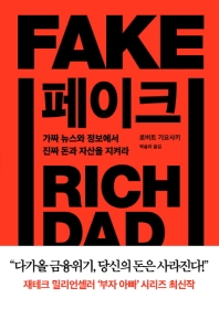 페이크 : 가짜 뉴스와 정보에서 진짜 돈과 자산을 지켜라