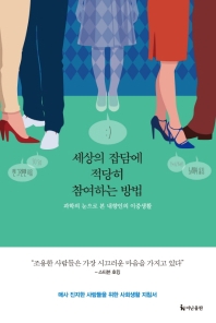 세상의 잡담에 적당히 참여하는 방법 : 과학의 눈으로 본 내향인의 이중생활