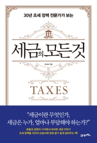 (30년 조세 정책 전문가가 보는) 세금의 모든 것
