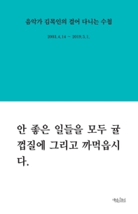 음악가 김목인의 걸어 다니는 수첩 : 2003.4.14∼2019.5.1