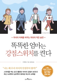 똑똑한 엄마는 강점스위치를 켠다 : 자녀의 미래를 바꾸는 부모의 작은 습관