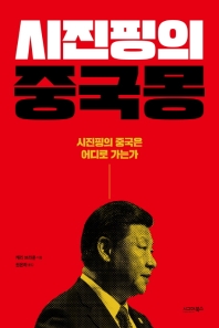 시진핑의 중국몽 : 시진핑의 중국은 어디로 가는가