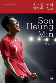 축구를 하며 생각한 것들 : 손흥민 첫 에세이 : Son Heung min vol.1