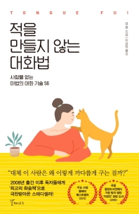 적을 만들지 않는 대화법 : 사람을 얻는 마법의 대화 기술 56