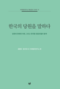 한국의 당원을 말하다. [1]-2