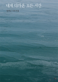 내게 다가온 모든 시간 : 양해남 사진시집