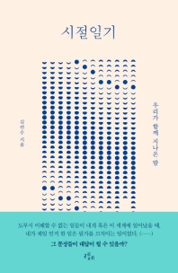 시절일기 : 우리가 함께 지나온 밤