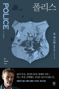 폴리스 = Police : 요 네스뵈 장편소설