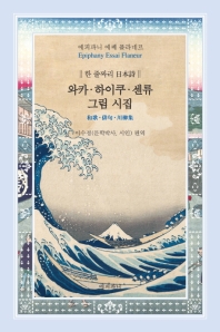 와카·하이쿠·센류 그림 시집 = 和歌·俳句·川柳集 : 한 줄짜리 日本語