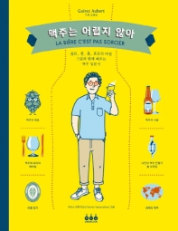 맥주는 어렵지 않아 : 몰트, 물, 홉, 효모의 마법 : 그림과 함께 배우는 맥주 입문서