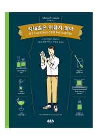 칵테일은 어렵지 않아 : 아마추어부터 프로까지 그림과 함께 배우는 칵테일 입문서