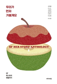 우리가 먼저 가볼게요 : SF 허스토리 앤솔로지 = SF her story anthology
