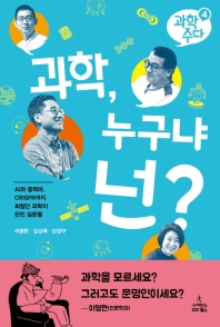 과학, 누구냐 넌? : AI에서 중력파, CRISPR까지 최첨단 과학이 던진 질문들