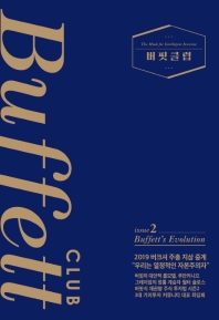 버핏클럽 = Buffett club : the mook for intelligent investor. issue 2, Buffett's evolution