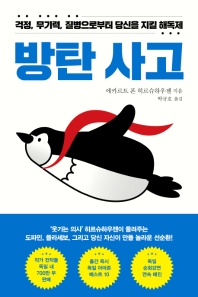 방탄 사고 : 걱정, 무기력, 질병으로부터 당신을 지킬 해독제