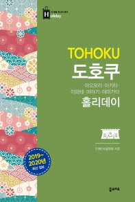 도호쿠 홀리데이 = Tohoku : 아오모리·아키타·이와테·미야기·야마가타