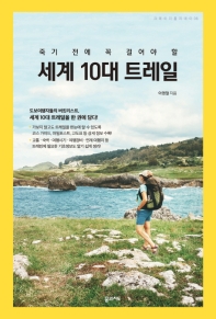 (죽기 전에 꼭 걸어야 할) 세계 10대 트레일