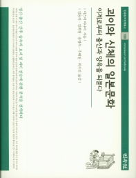 괴이와 신체의 일본문화 : 이계로부터 출산과 양육을 되묻다