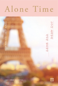 누구나 혼자만의 시간이 필요하다 : 사계절 네 도시에서 누리는 고독의 즐거움