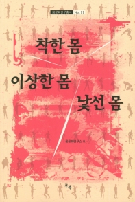 착한 몸, 이상한 몸, 낯선 몸