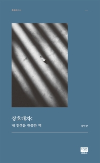 상호대차; 내 인생을 관통한 책