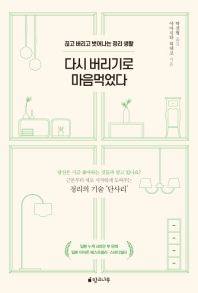 다시 버리기로 마음먹었다 : 끊고 버리고 벗어나는 정리 생활