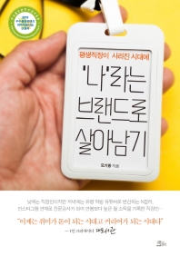 (평생직장이 사라진 시대에) '나'라는 브랜드로 살아남기