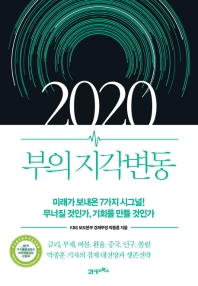 2020 부의 지각변동 : 미래가 보내온 7개의 시그널! 무너질 것인가, 기회를 만들 것인가