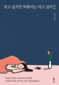 죽고 싶지만 떡볶이는 먹고 싶어 : 백세희 에세이. 2