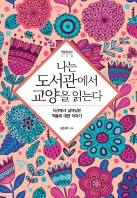 나는 도서관에서 교양을 읽는다 : 시간에서 살아남은 책들에 대한 이야기