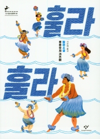 훌라 훌라 : 후루우치 가즈에 장편소설