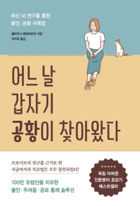 어느 날 갑자기 공황이 찾아왔다 : 최신 뇌 연구를 통한 불안, 공황 극복법