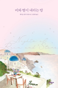 비와 별이 내리는 밤 : 메이브 빈치 장편소설