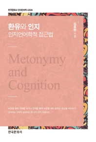 환유와 인지 = Metonymy and cognition : 인지언어학적 접근법